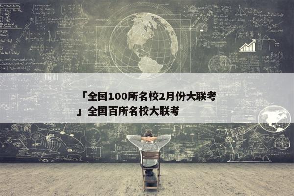 「全国100所名校2月份大联考」全国百所名校大联考