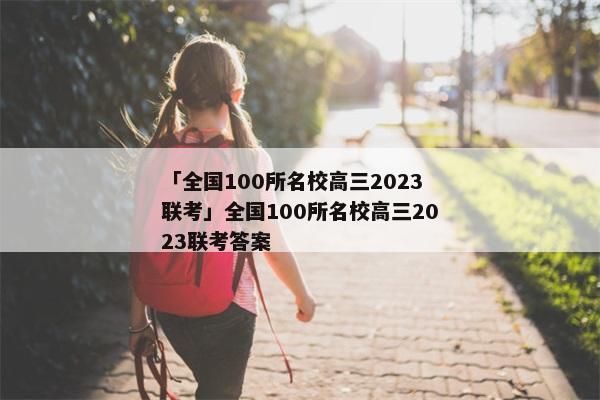 「全国100所名校高三2023联考」全国100所名校高三2023联考答案