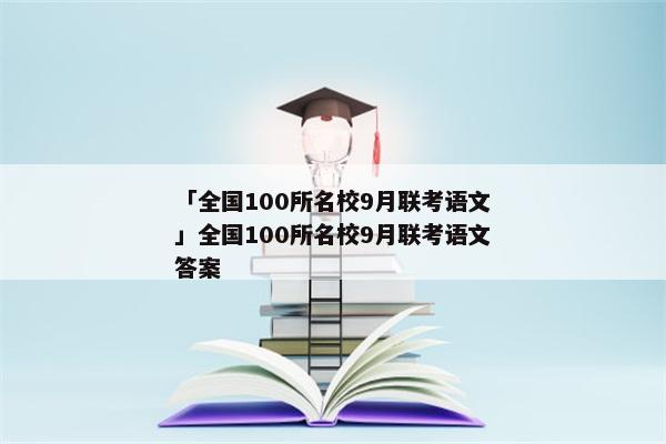 「全国100所名校9月联考语文」全国100所名校9月联考语文答案