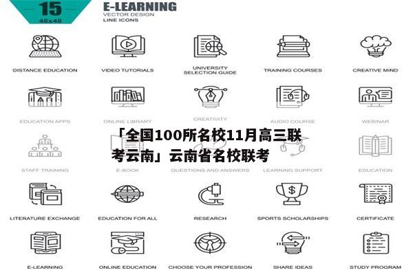 「全国100所名校11月高三联考云南」云南省名校联考