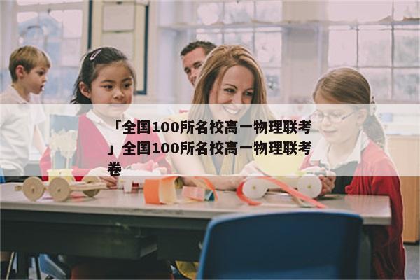 「全国100所名校高一物理联考」全国100所名校高一物理联考卷