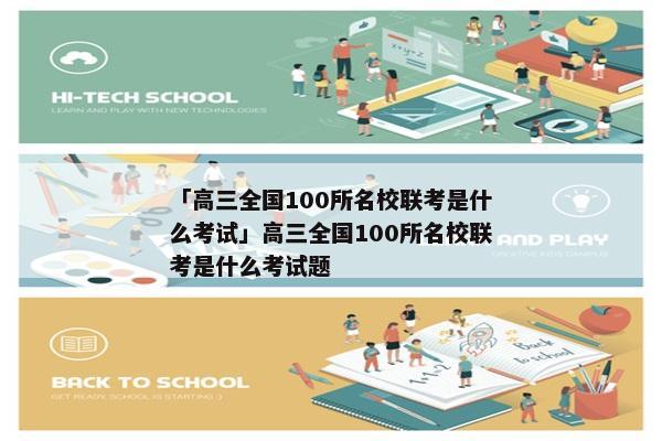 「高三全国100所名校联考是什么考试」高三全国100所名校联考是什么考试题