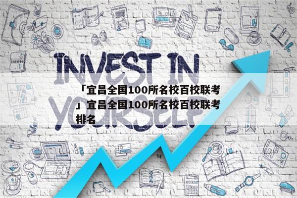 「宜昌全国100所名校百校联考」宜昌全国100所名校百校联考排名