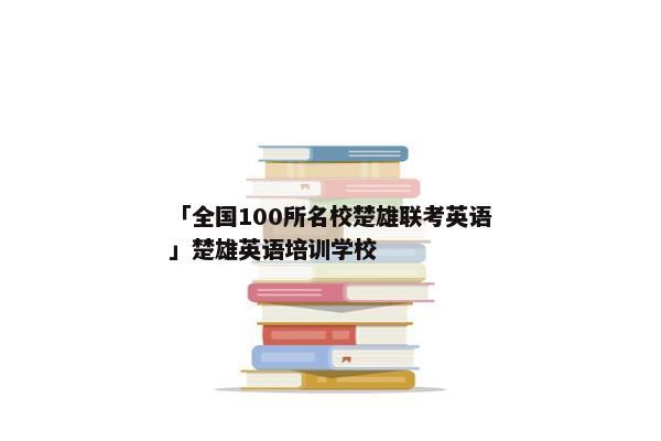 「全国100所名校楚雄联考英语」楚雄英语培训学校
