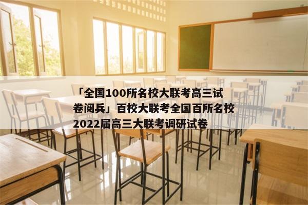 「全国100所名校大联考高三试卷阅兵」百校大联考全国百所名校2022届高三大联考调研试卷