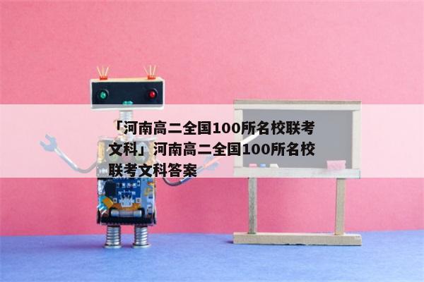 「河南高二全国100所名校联考文科」河南高二全国100所名校联考文科答案