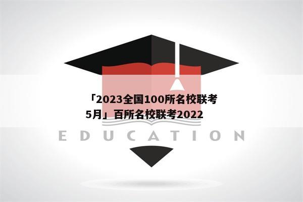 「2023全国100所名校联考5月」百所名校联考2022