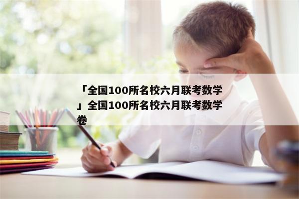 「全国100所名校六月联考数学」全国100所名校六月联考数学卷