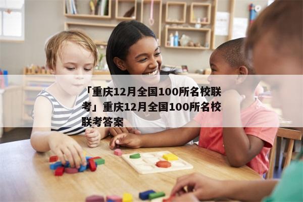 「重庆12月全国100所名校联考」重庆12月全国100所名校联考答案