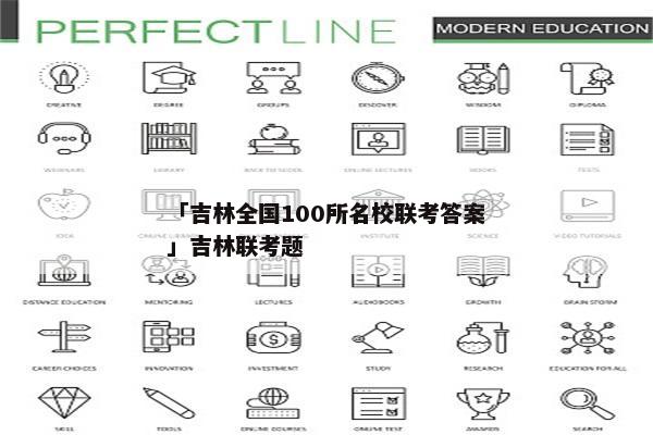 「吉林全国100所名校联考答案」吉林联考题