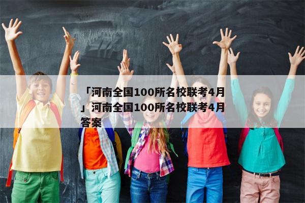 「河南全国100所名校联考4月」河南全国100所名校联考4月答案