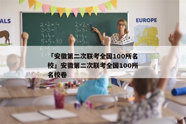 「安徽第二次联考全国100所名校」安徽第二次联考全国100所名校卷