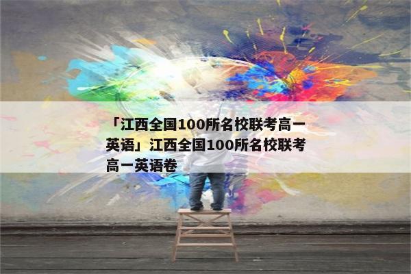 「江西全国100所名校联考高一英语」江西全国100所名校联考高一英语卷