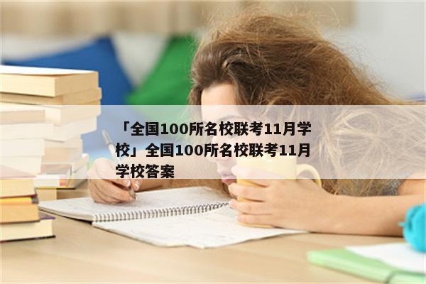 「全国100所名校联考11月学校」全国100所名校联考11月学校答案