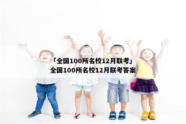「全国100所名校12月联考」全国100所名校12月联考答案