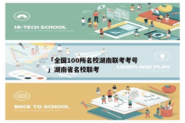 「全国100所名校湖南联考考号」湖南省名校联考