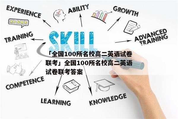 「全国100所名校高二英语试卷联考」全国100所名校高二英语试卷联考答案