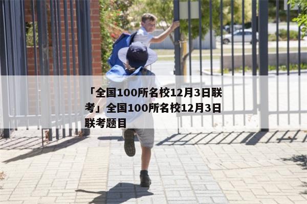 「全国100所名校12月3日联考」全国100所名校12月3日联考题目
