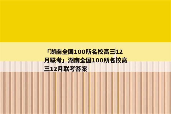 「湖南全国100所名校高三12月联考」湖南全国100所名校高三12月联考答案