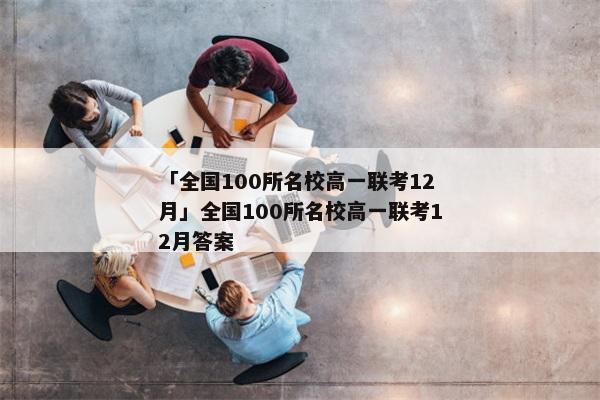 「全国100所名校高一联考12月」全国100所名校高一联考12月答案