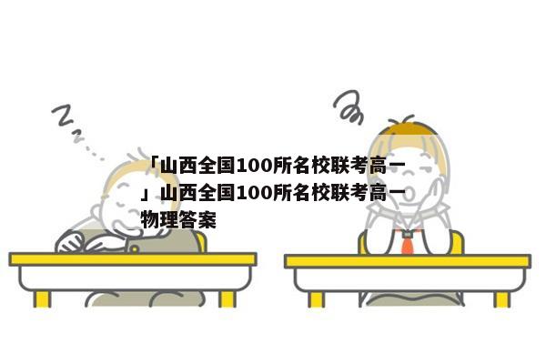 「山西全国100所名校联考高一」山西全国100所名校联考高一物理答案