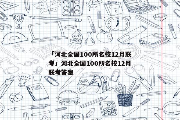 「河北全国100所名校12月联考」河北全国100所名校12月联考答案
