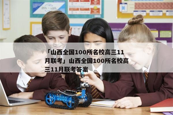 「山西全国100所名校高三11月联考」山西全国100所名校高三11月联考答案