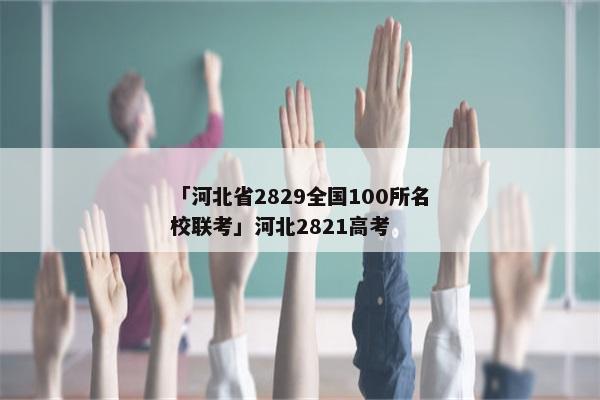 「河北省2829全国100所名校联考」河北2821高考