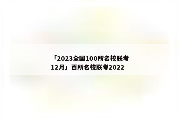 「2023全国100所名校联考12月」百所名校联考2022