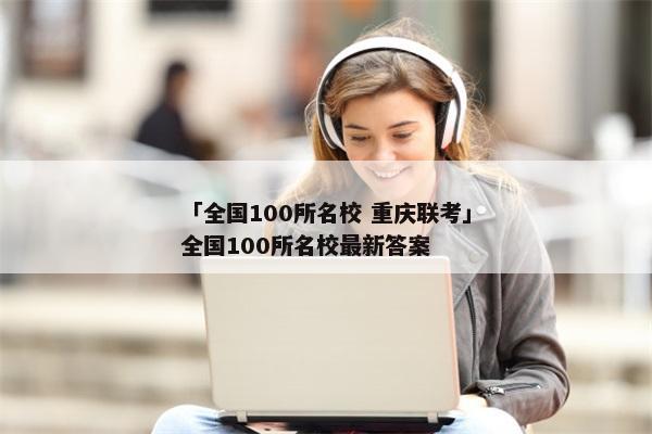 「全国100所名校 重庆联考」全国100所名校最新答案