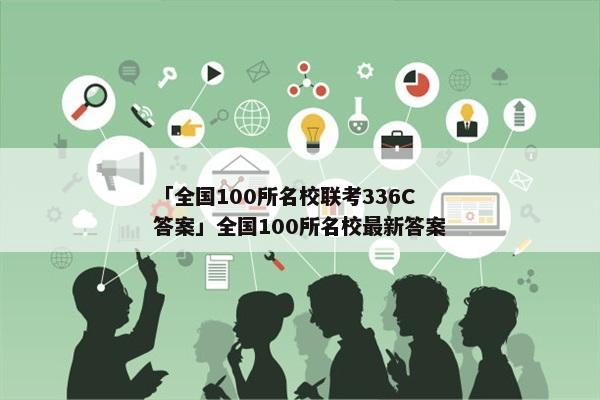 「全国100所名校联考336C答案」全国100所名校最新答案
