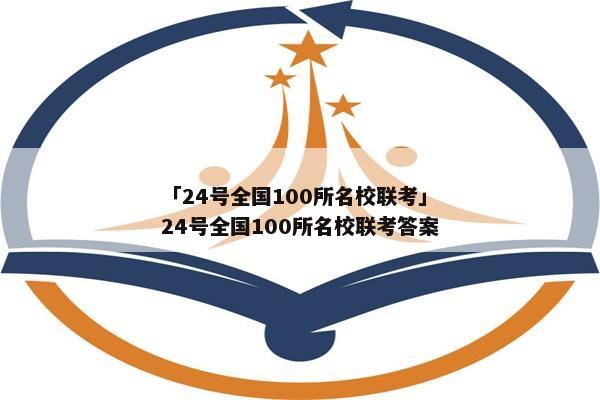 「24号全国100所名校联考」24号全国100所名校联考答案