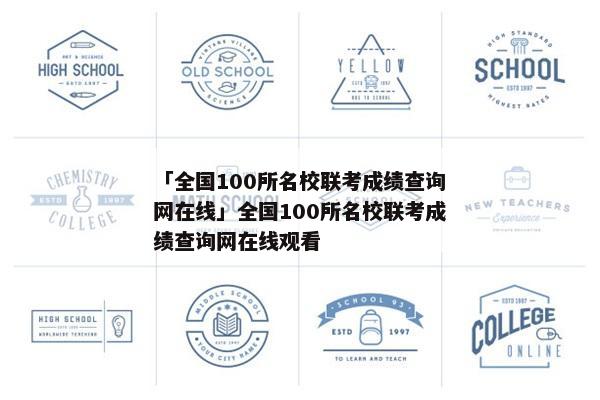 「全国100所名校联考成绩查询网在线」全国100所名校联考成绩查询网在线观看