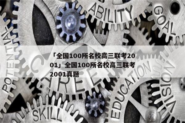 「全国100所名校高三联考2001」全国100所名校高三联考2001真题