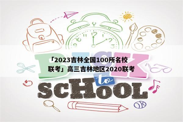 「2023吉林全国100所名校联考」高三吉林地区2020联考