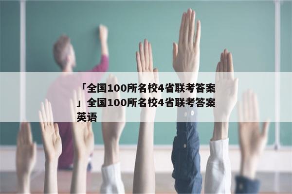 「全国100所名校4省联考答案」全国100所名校4省联考答案英语