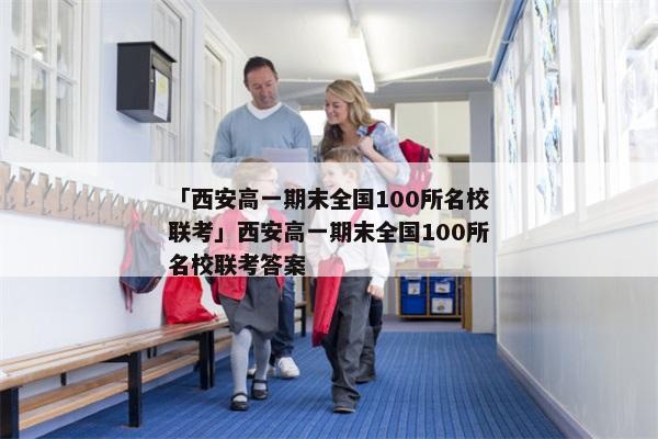 「西安高一期末全国100所名校联考」西安高一期末全国100所名校联考答案