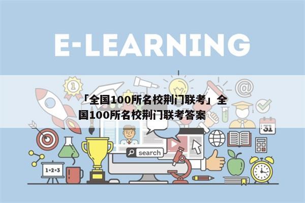 「全国100所名校荆门联考」全国100所名校荆门联考答案