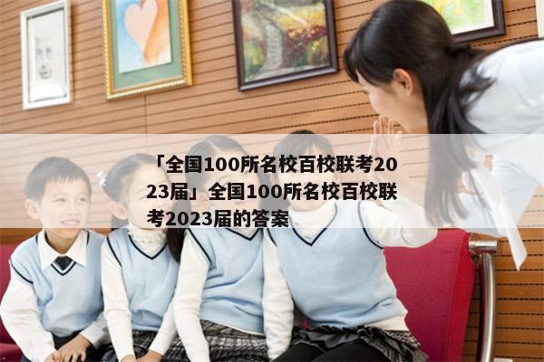 「全国100所名校百校联考2023届」全国100所名校百校联考2023届的答案
