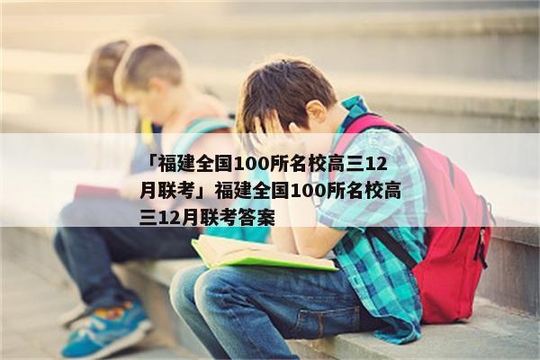 「福建全国100所名校高三12月联考」福建全国100所名校高三12月联考答案