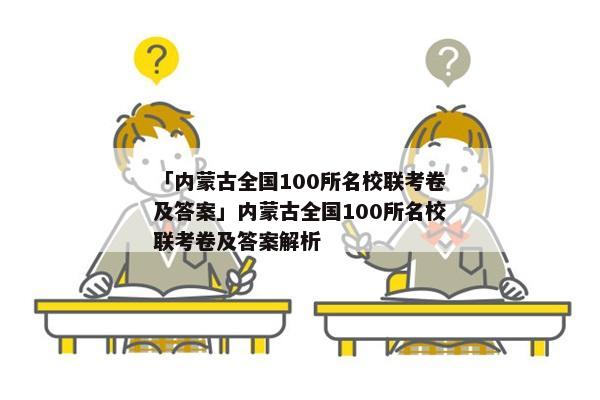 「内蒙古全国100所名校联考卷及答案」内蒙古全国100所名校联考卷及答案解析