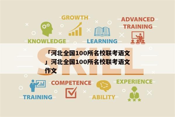 「河北全国100所名校联考语文」河北全国100所名校联考语文作文