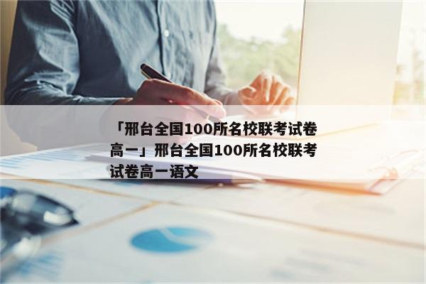「邢台全国100所名校联考试卷高一」邢台全国100所名校联考试卷高一语文