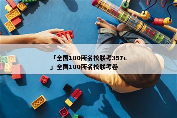 「全国100所名校联考357c」全国100所名校联考卷