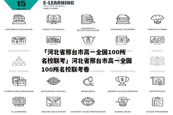 「河北省邢台市高一全国100所名校联考」河北省邢台市高一全国100所名校联考卷