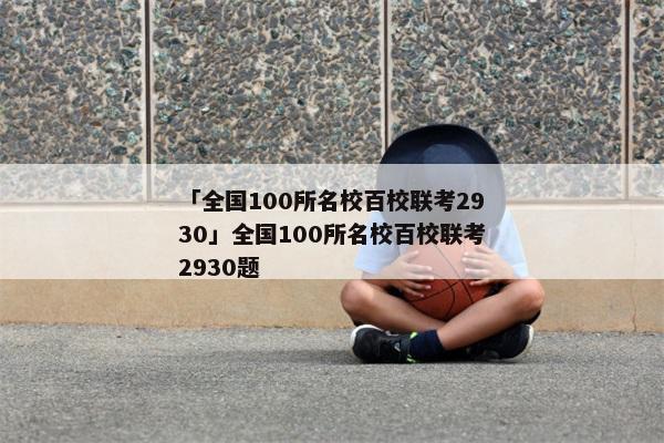 「全国100所名校百校联考2930」全国100所名校百校联考2930题