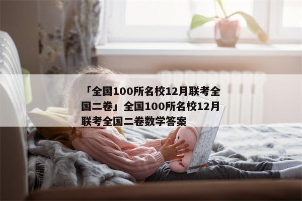 「全国100所名校12月联考全国二卷」全国100所名校12月联考全国二卷数学答案