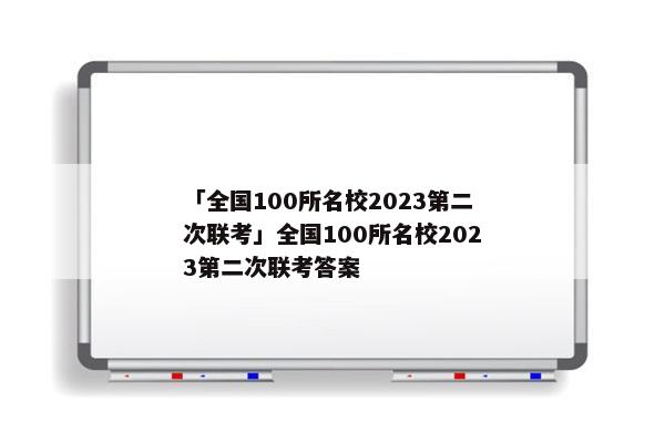 「全国100所名校2023第二次联考」全国100所名校2023第二次联考答案