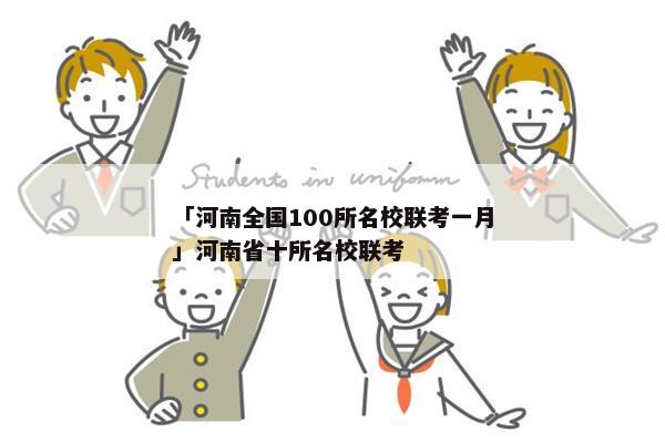 「河南全国100所名校联考一月」河南省十所名校联考
