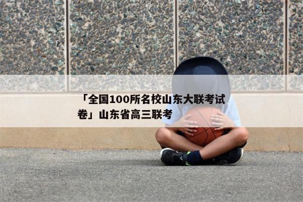 「全国100所名校山东大联考试卷」山东省高三联考